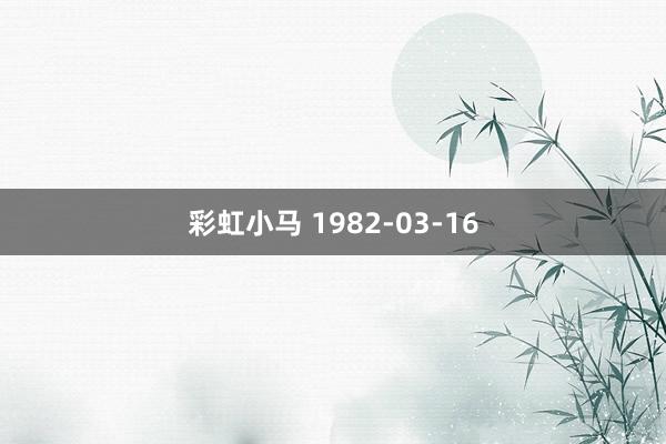 彩虹小马 1982-03-16