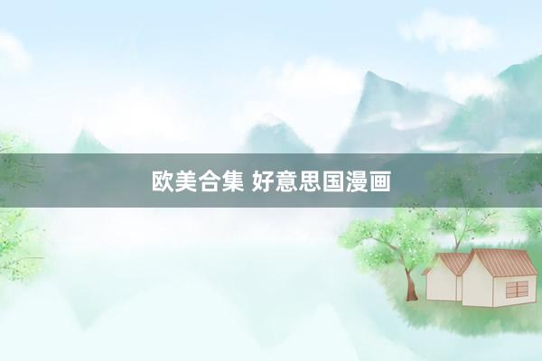 欧美合集 好意思国漫画